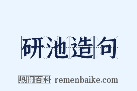 研池造句是什么意思的图片